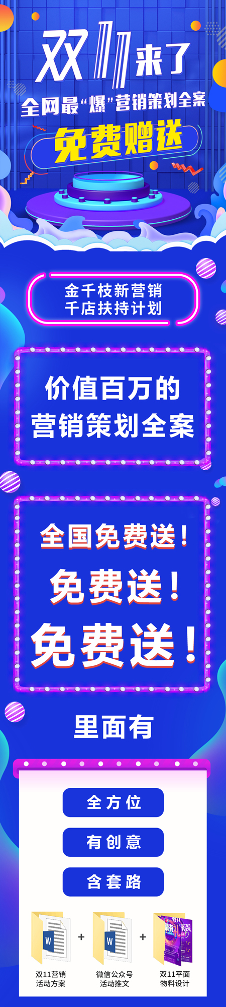 双11劲爆营销方案免费赠送2_01.jpg